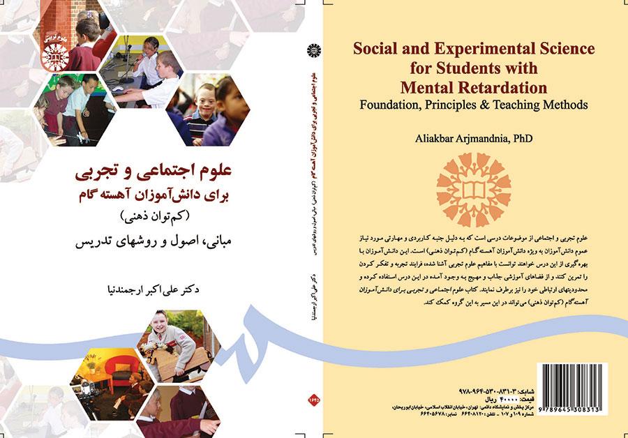 العلوم الاجتماعية والتجريبية للتلامذة المتخلفين عقلياً (المبادئ والأساسيات)