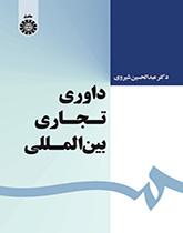 التحكيم التجاري الدولي