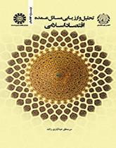 تحليل وتقييم القضايا العامة للاقتصاد الإسلامي