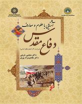 مقدمة في علوم الدفاع المقدس ومعارفه