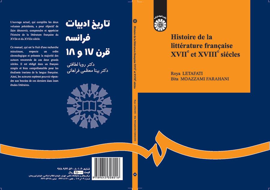 تاريخ الأدب الفرنسي في القرنين السابع عشر والثامن عشر