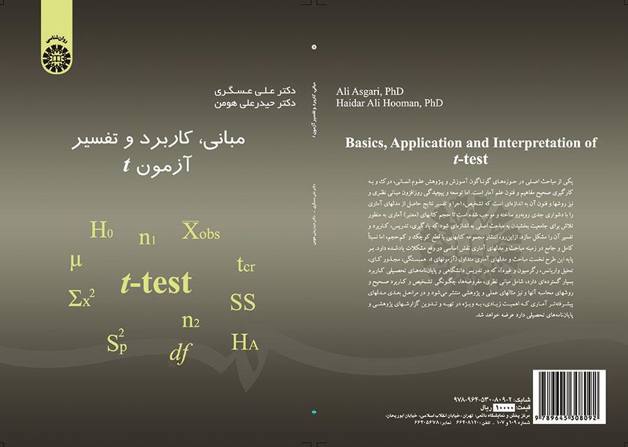 الأسس والتطبيق وتفسير اختبار T