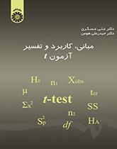 الأسس والتطبيق وتفسير اختبار T