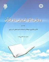 المنهج التربوي في القرآن الكريم (المجلد الأول): التنبيه والتذكير، والموعظة والنصيحة، واستخلاص العبر، والأمر والنهي