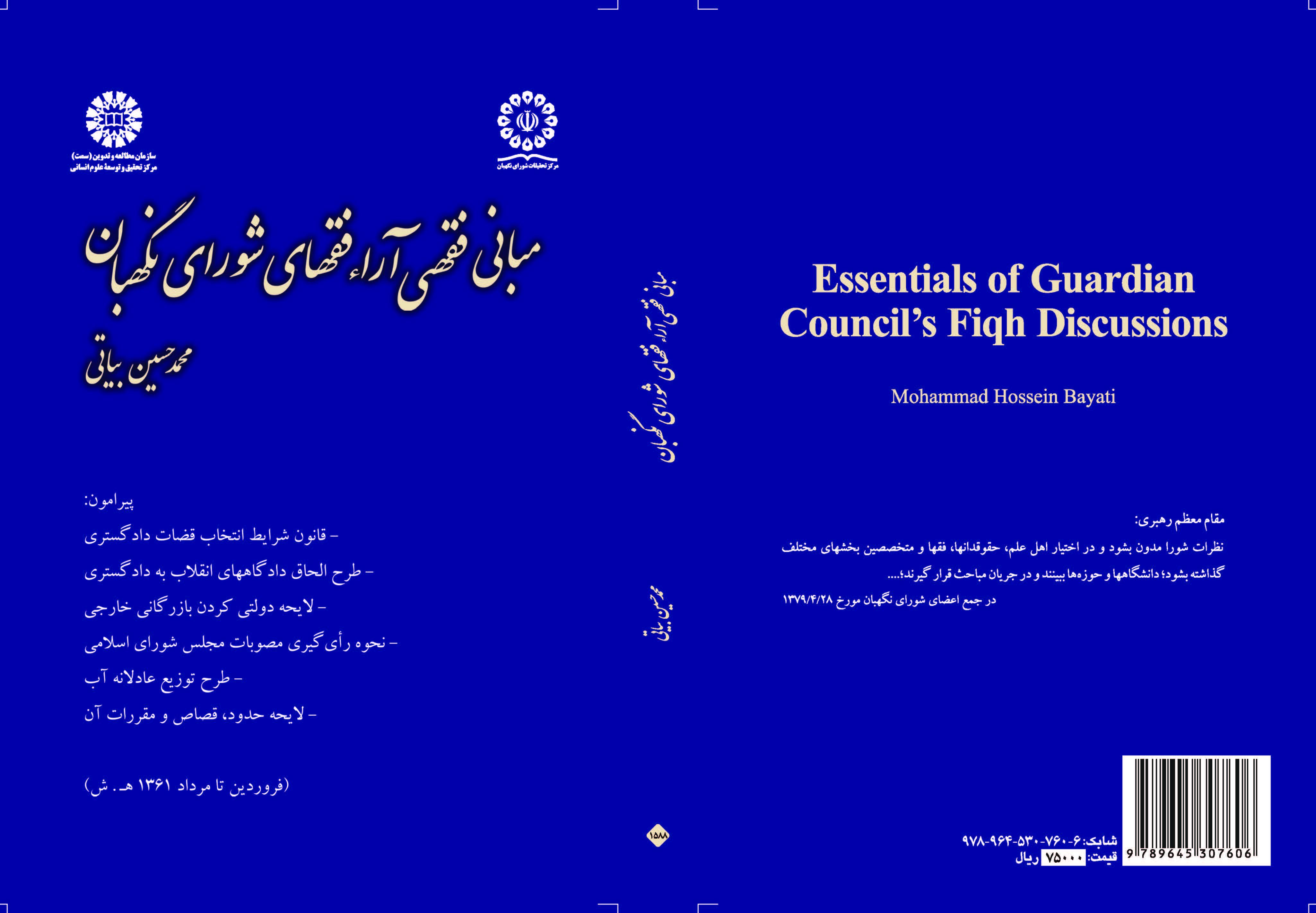 الأصول الفقهية لآراء فقهاء مجلس صيانة الدستور