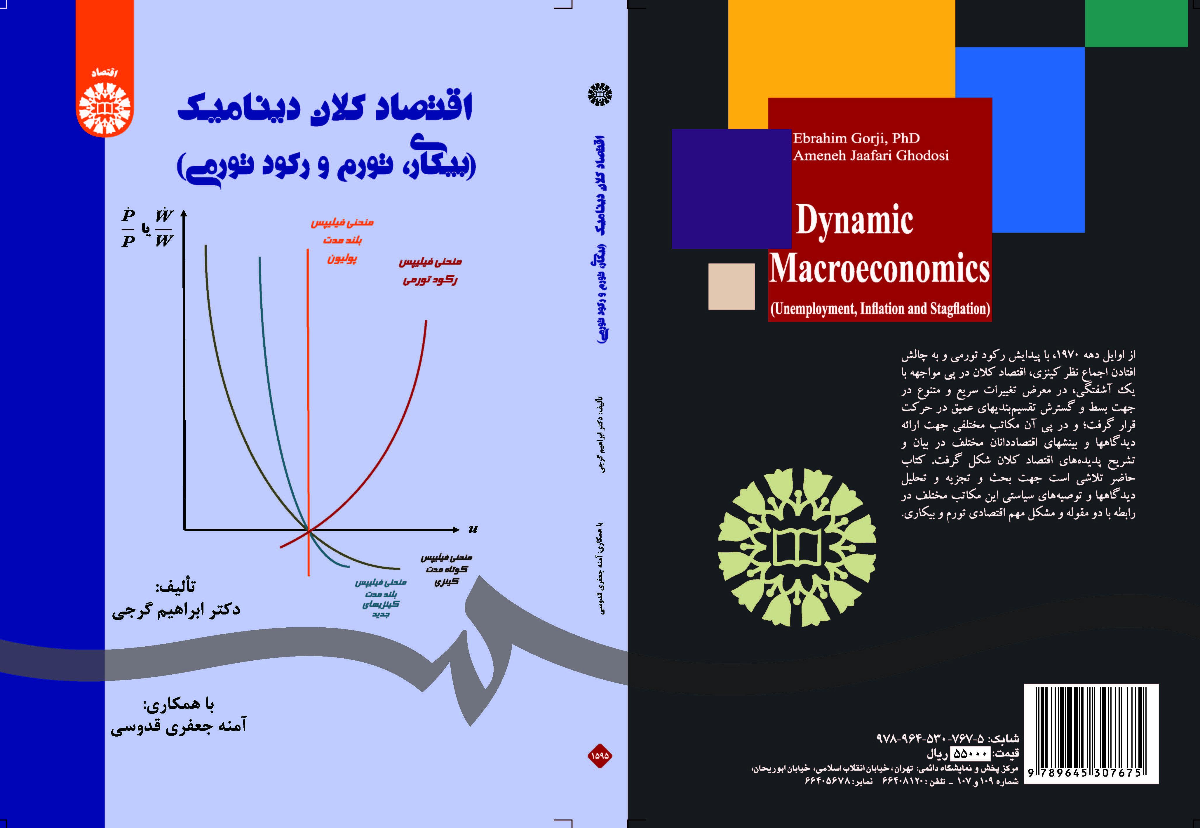 الاقتصاد الكلي الديناميكي (البطالة والتضخم والركود التضخمي)