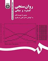 القياس النفسي: النطاق والأسس