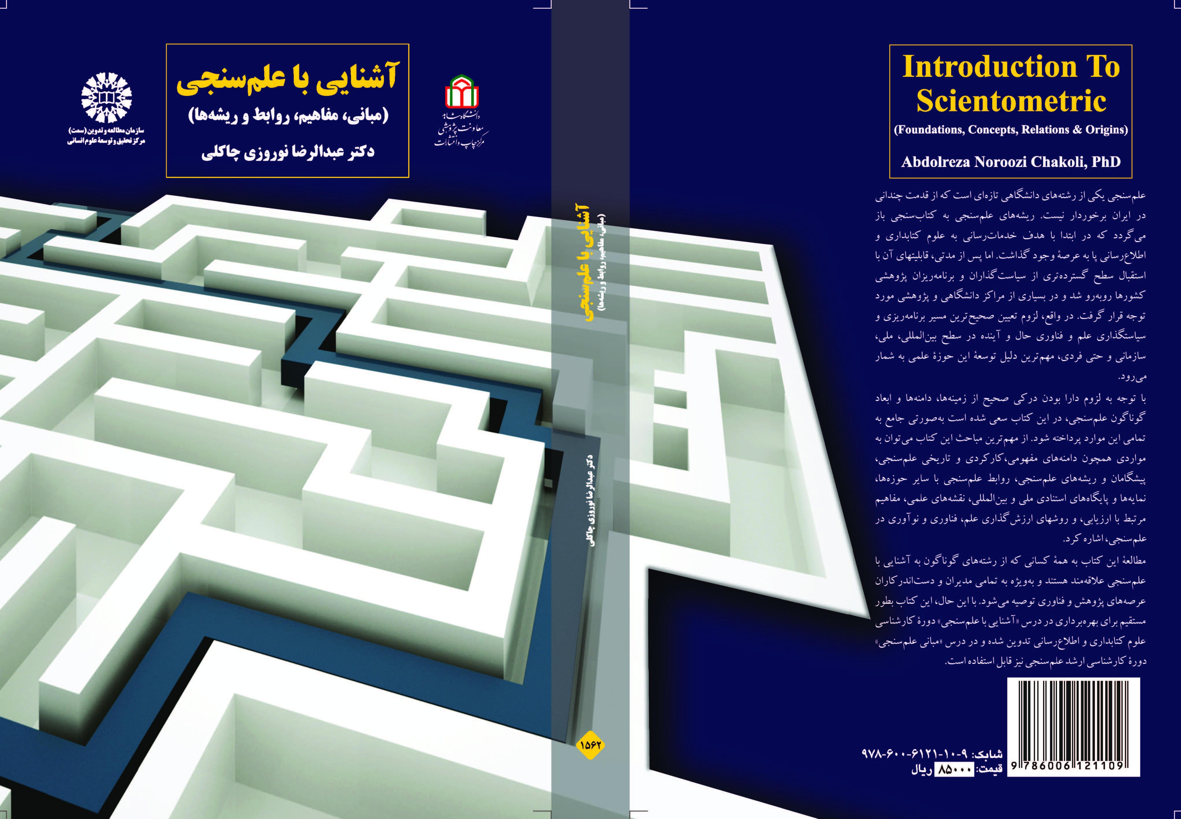 مقدمة في السيانتومترية (المبادئ والمفاهيم والعلاقات والأسس)