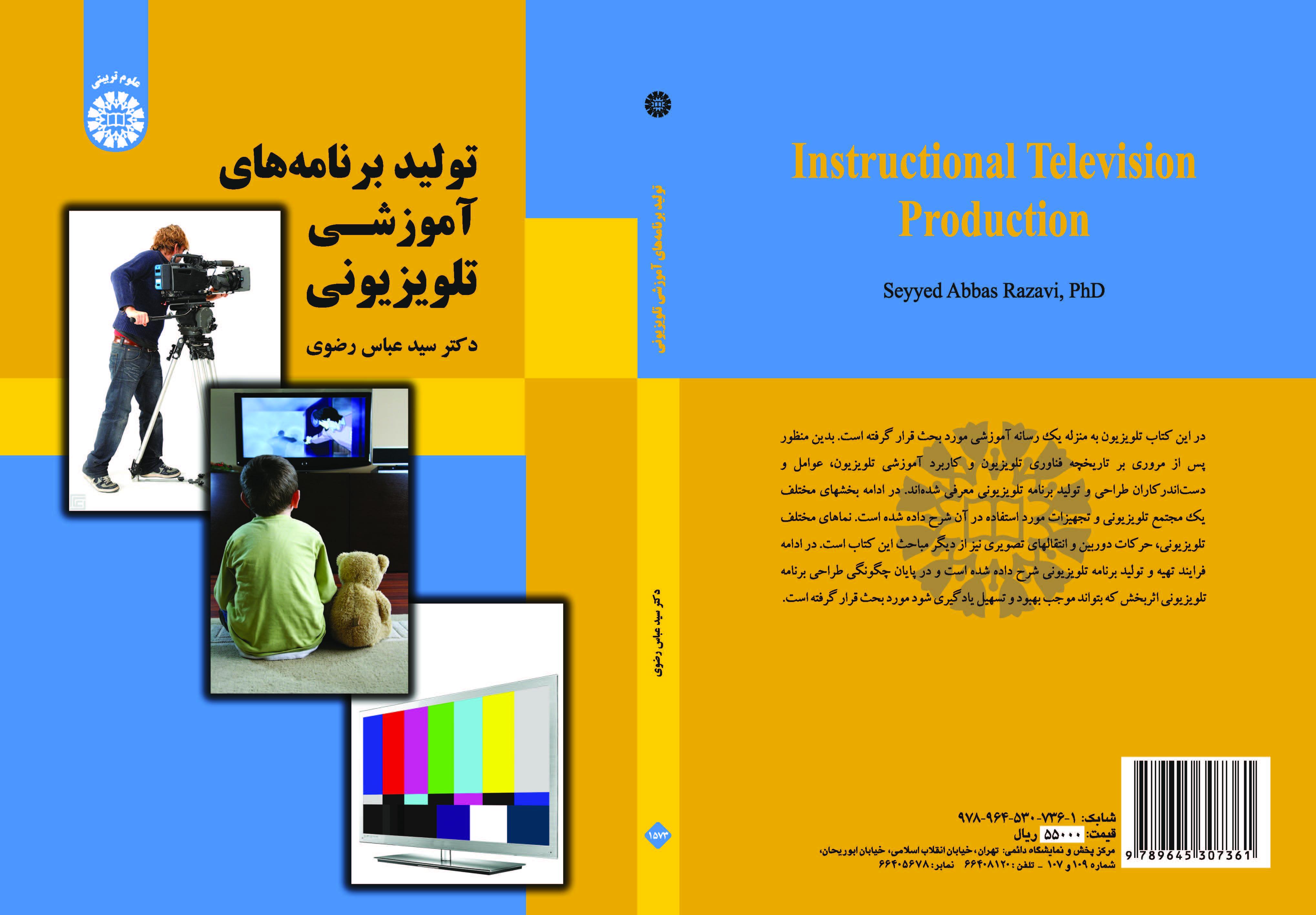 إنتاج برامج تلفزيونية تعليمية