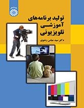 إنتاج برامج تلفزيونية تعليمية
