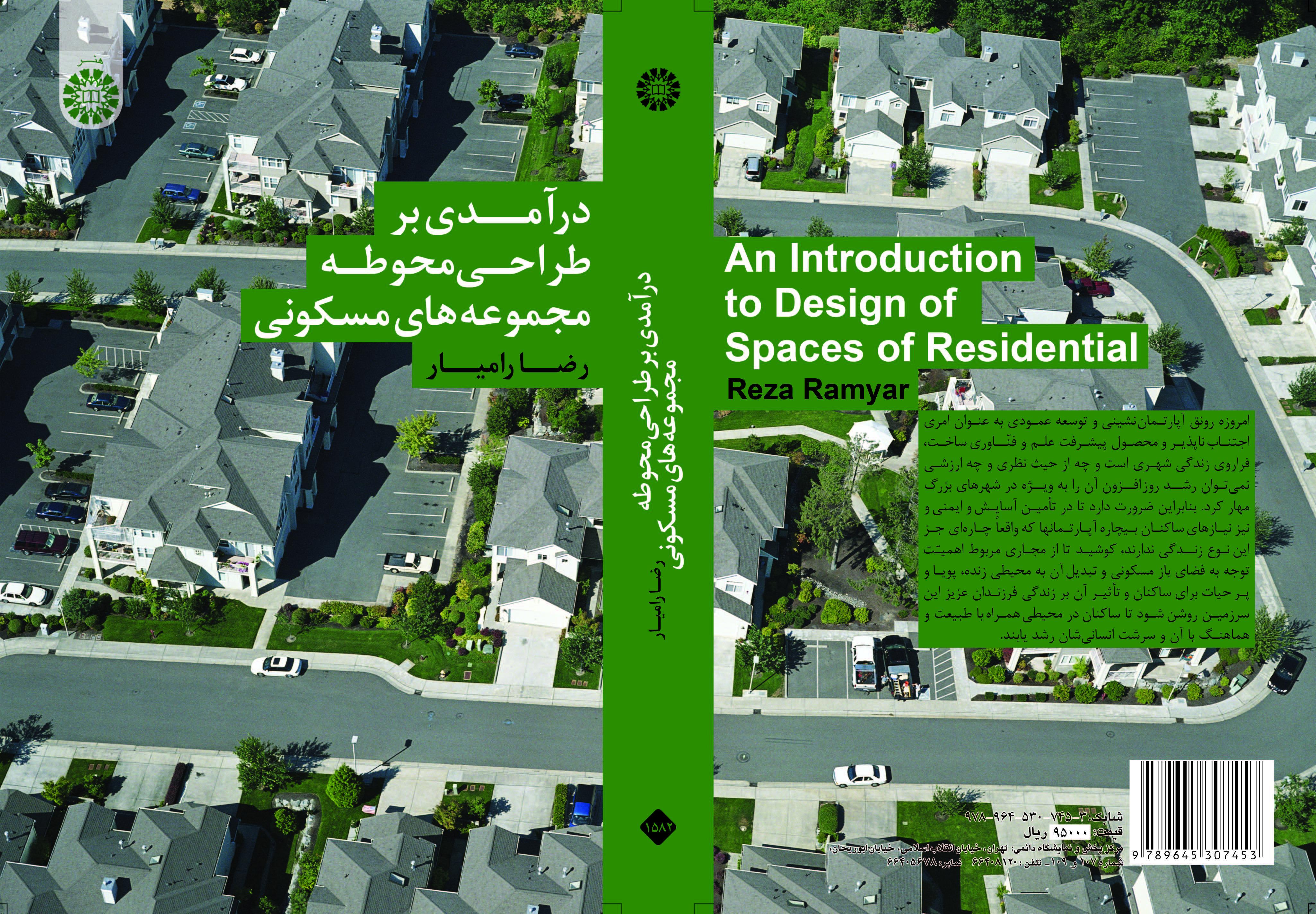 مقدمة في تصميم ساحة المجمعات السكنية