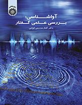 علم الأصوات: دراسة علمية للكلام