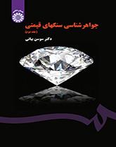 علم جواهر الأحجار الكريمة (المجلد الثاني)