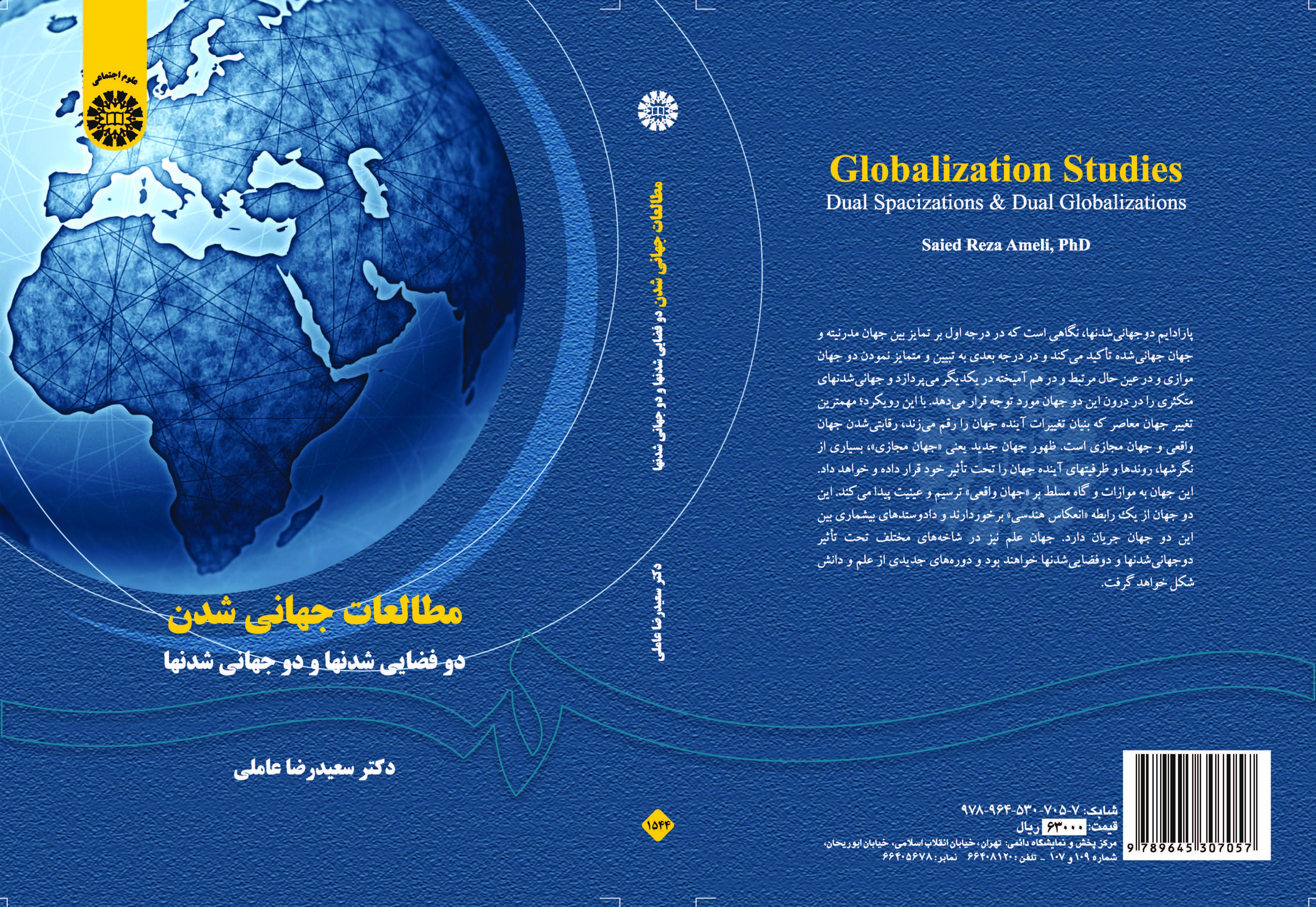 دراسات العولمة: المساحات المزدوجة والعولمتان