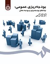 إعداد الموازنة العامة: سلطة إعداد الموازنة والموازنة المحلية