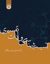 باثولوجيا الروايات التفسيرية