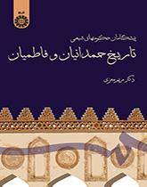 رواد الحكومات الشيعية (تاريخ الحمدانيين والفاطميين)