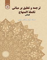 ترجمة و تعلیق علی کتاب مباني تکملة المنهاج: القصاص