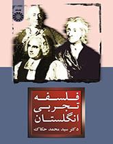 الفلسفة التجريبية البريطانية