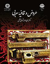 العروض والقافية في اللغة العربية
