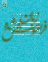 اللغة المنسية (مقدمة في أساسيات الفنون التقليدية والمرئية في إيران)