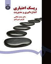 إدارة مخاطر الائتمان وقياسها