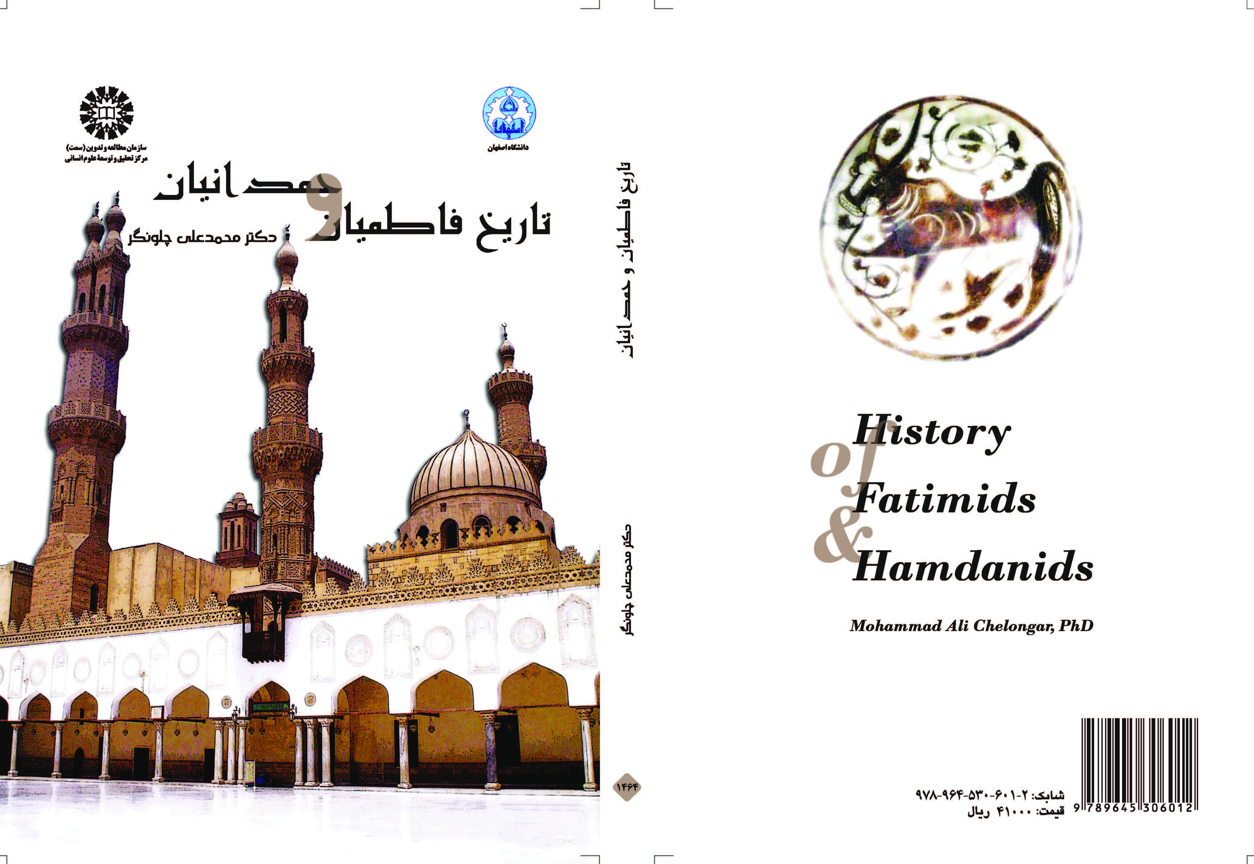 تاريخ الفاطميين والحمدانيين