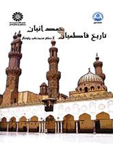 تاريخ الفاطميين والحمدانيين