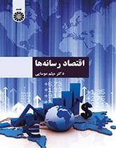 اقتصاديات الإعلام