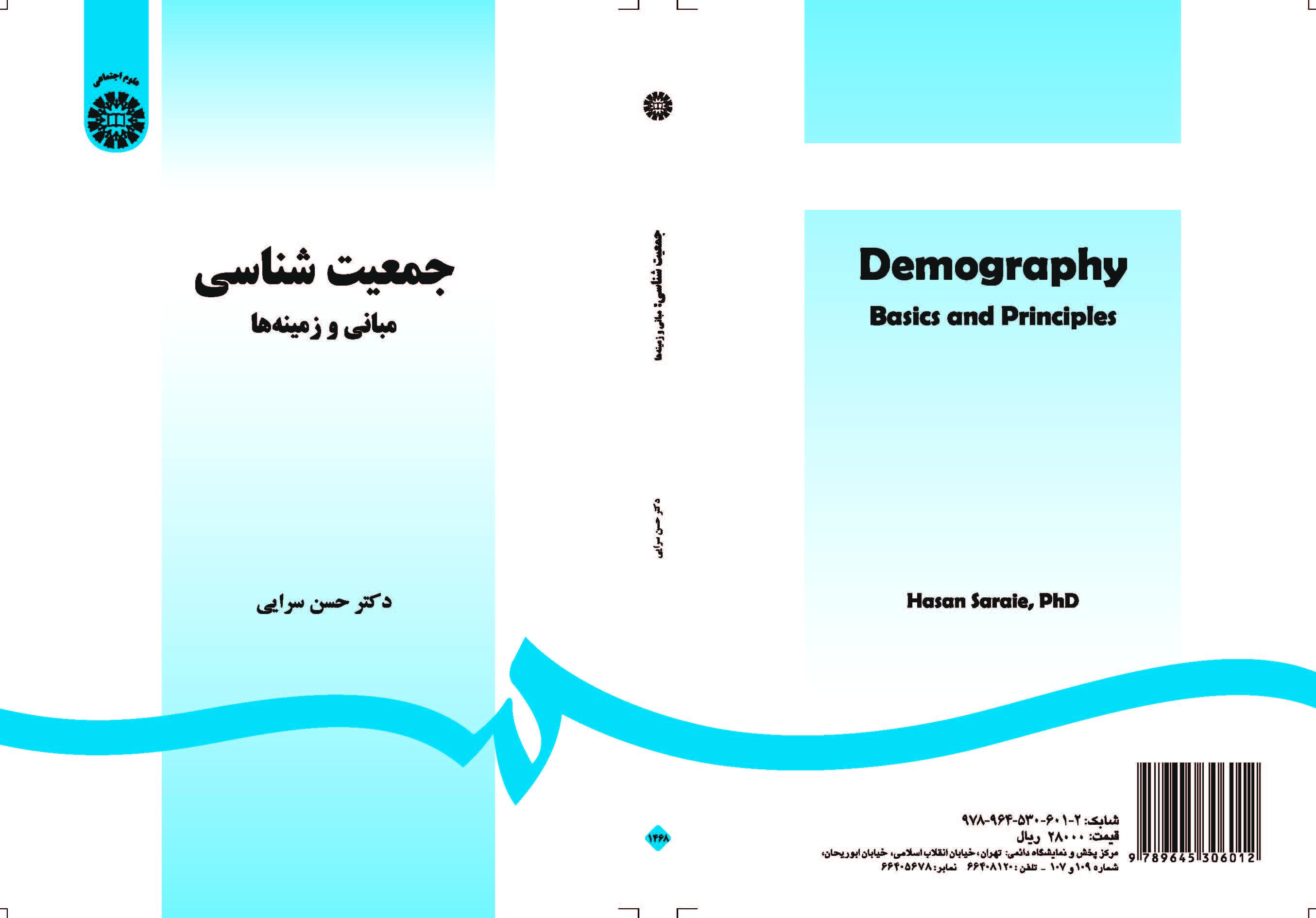 الديموغرافيا: المبادئ والمجالات