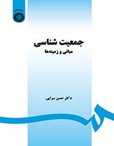 الديموغرافيا: المبادئ والمجالات