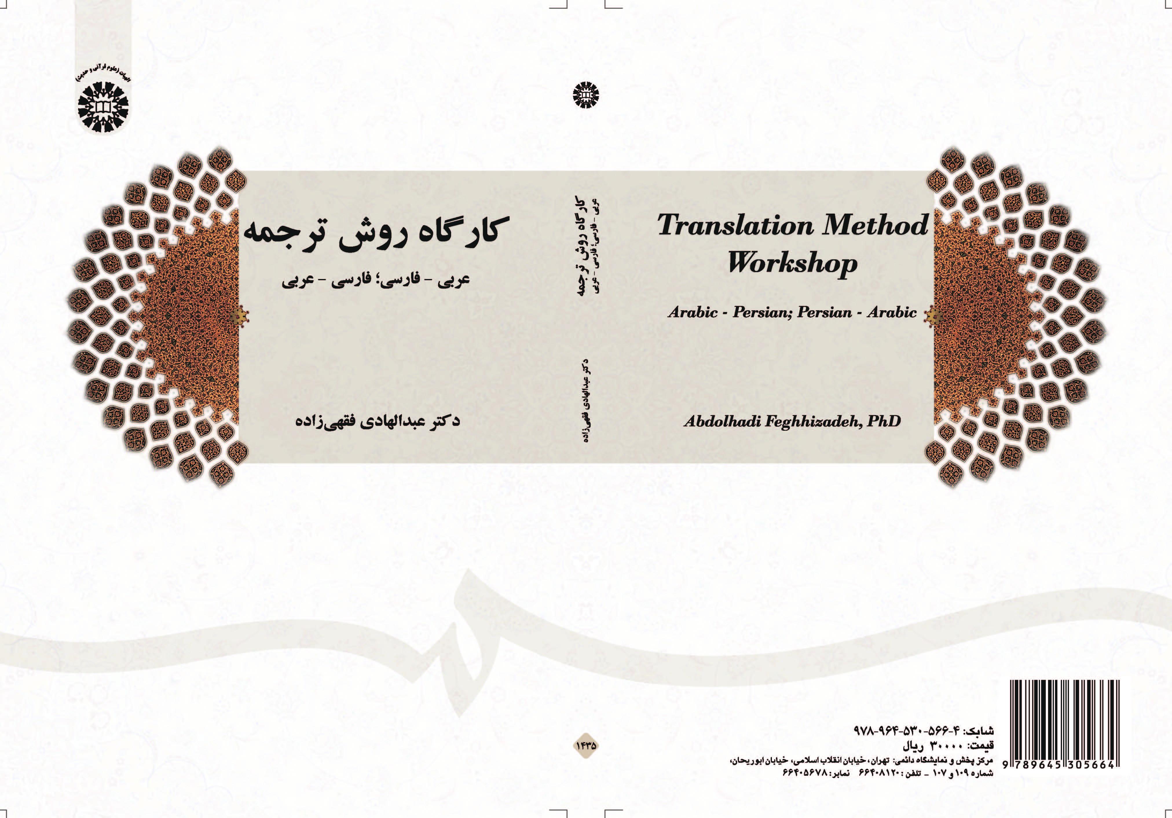 ورشة أسلوب الترجمة؛ من العربية إلى الفارسية ومن الفارسية إلى العربية