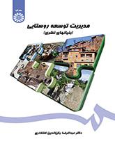 إدارة التنمية الريفية (الأسس النظرية)