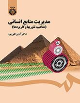 إدارة الموارد البشرية (المفاهيم والنظريات والتطبيقات)