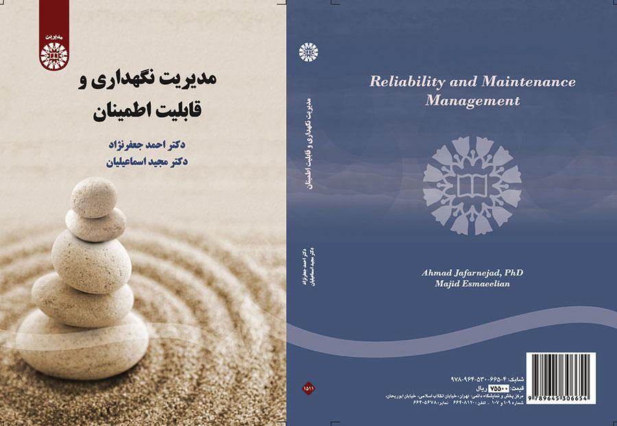 إدارة الصيانة والموثوقية