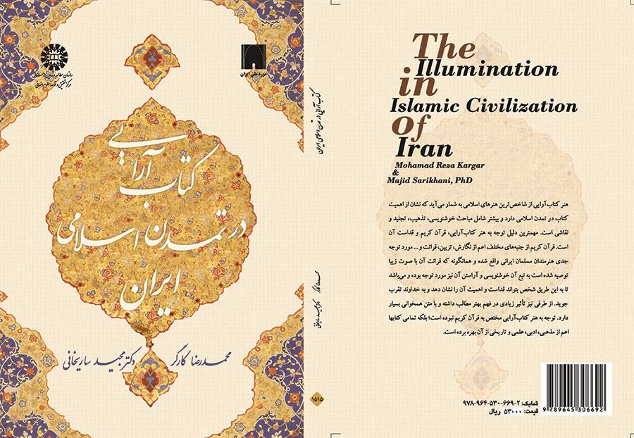 تصميم الكتاب في الحضارة الإسلامية الإيرانية