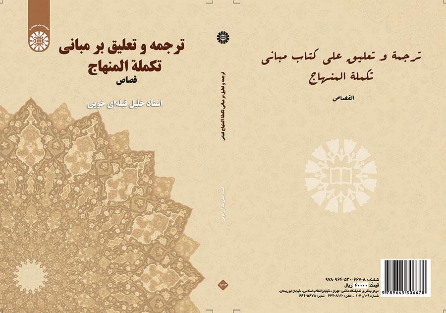 ترجمة و تعلیق علی کتاب مباني تکملة المنهاج: القصاص