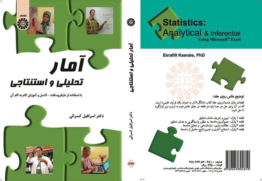 الإحصاء التحليلي والاستنتاجي (باستخدام Microsoft-Excel والبرنامج التعليمي خطوة بخطوة)