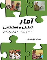 الإحصاء التحليلي والاستنتاجي (باستخدام Microsoft-Excel والبرنامج التعليمي خطوة بخطوة)