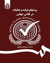 أساليب الإنتاج والعمليات على المستوى العالمي