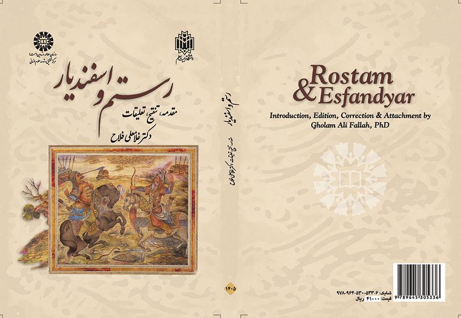 رستم وإسفنديار