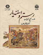 رستم وإسفنديار