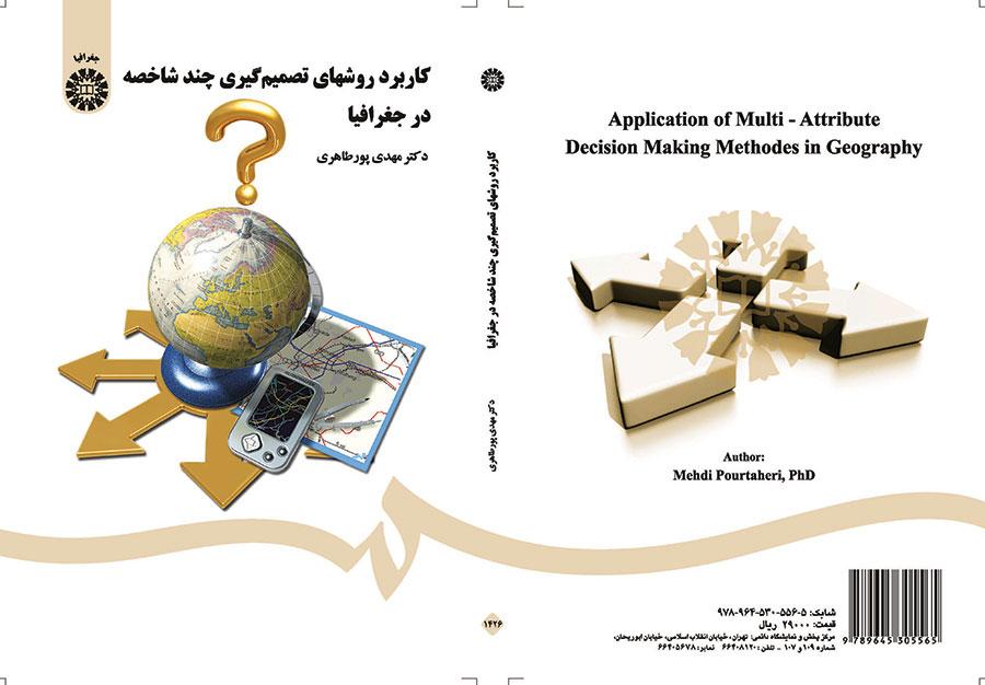 استخدام أساليب اتخاذ القرار متعدد السمات في الجغرافيا