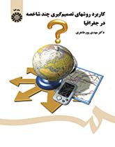 استخدام أساليب اتخاذ القرار متعدد السمات في الجغرافيا