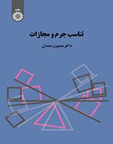 تناسب الجريمة والعقاب