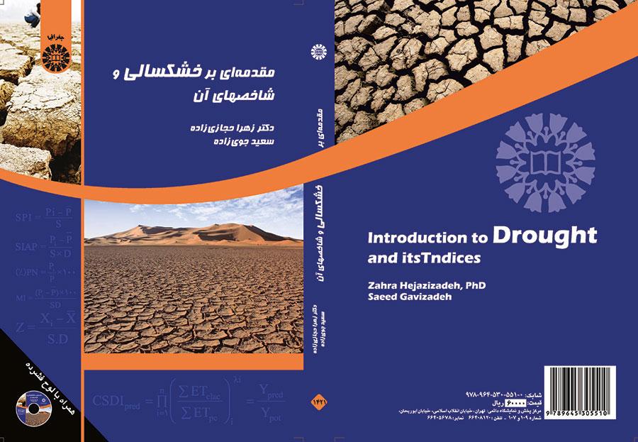 مقدمة في الجفاف ومؤشراته