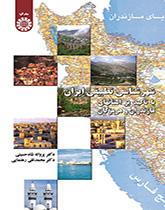 التخطيط الحضري في المدن الإيرانية بالتركيز على محافظتي مازندران وهرمزكان: دراسة مقارنة