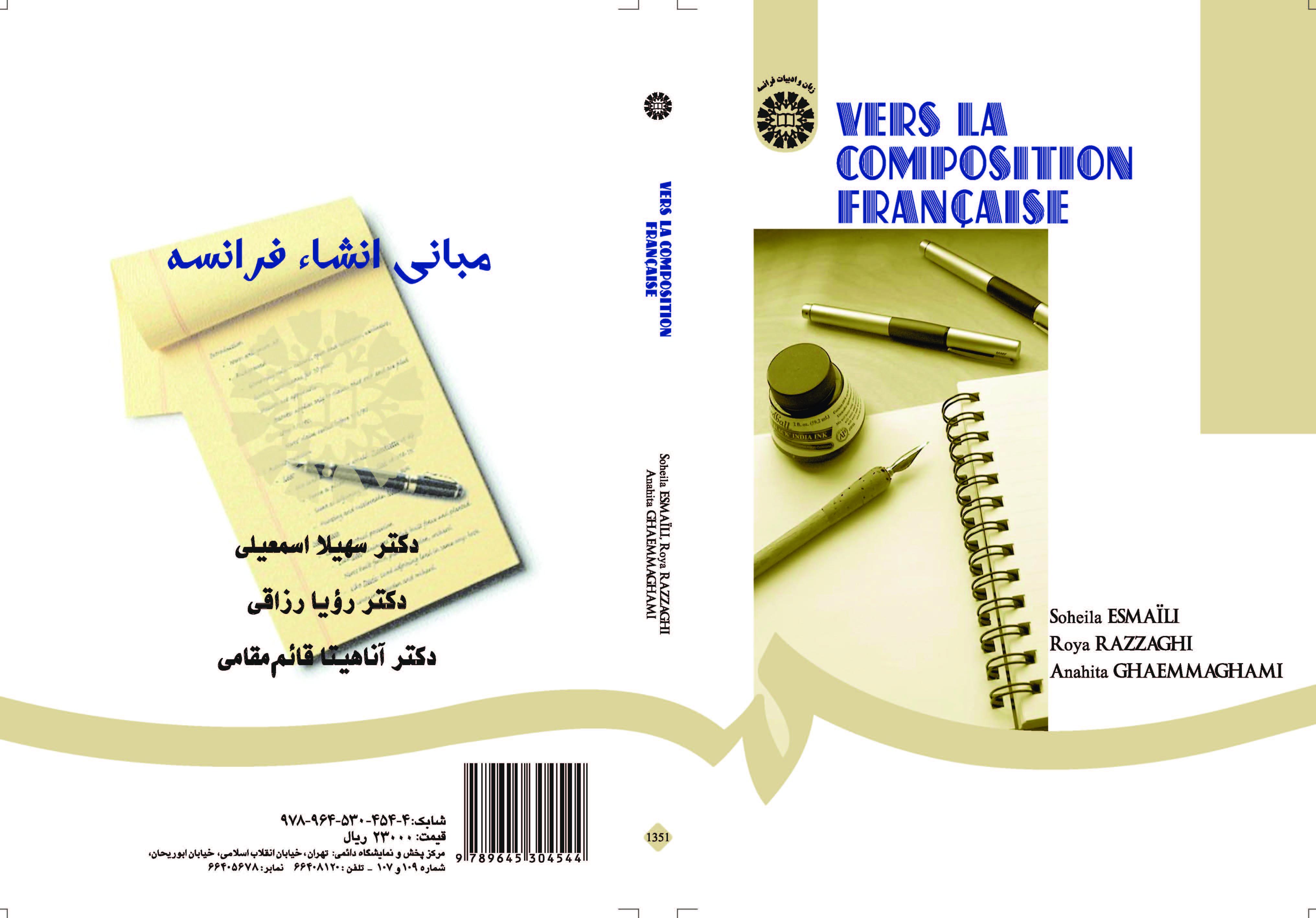 أسس كتابة الإنشاء بالفرنسية