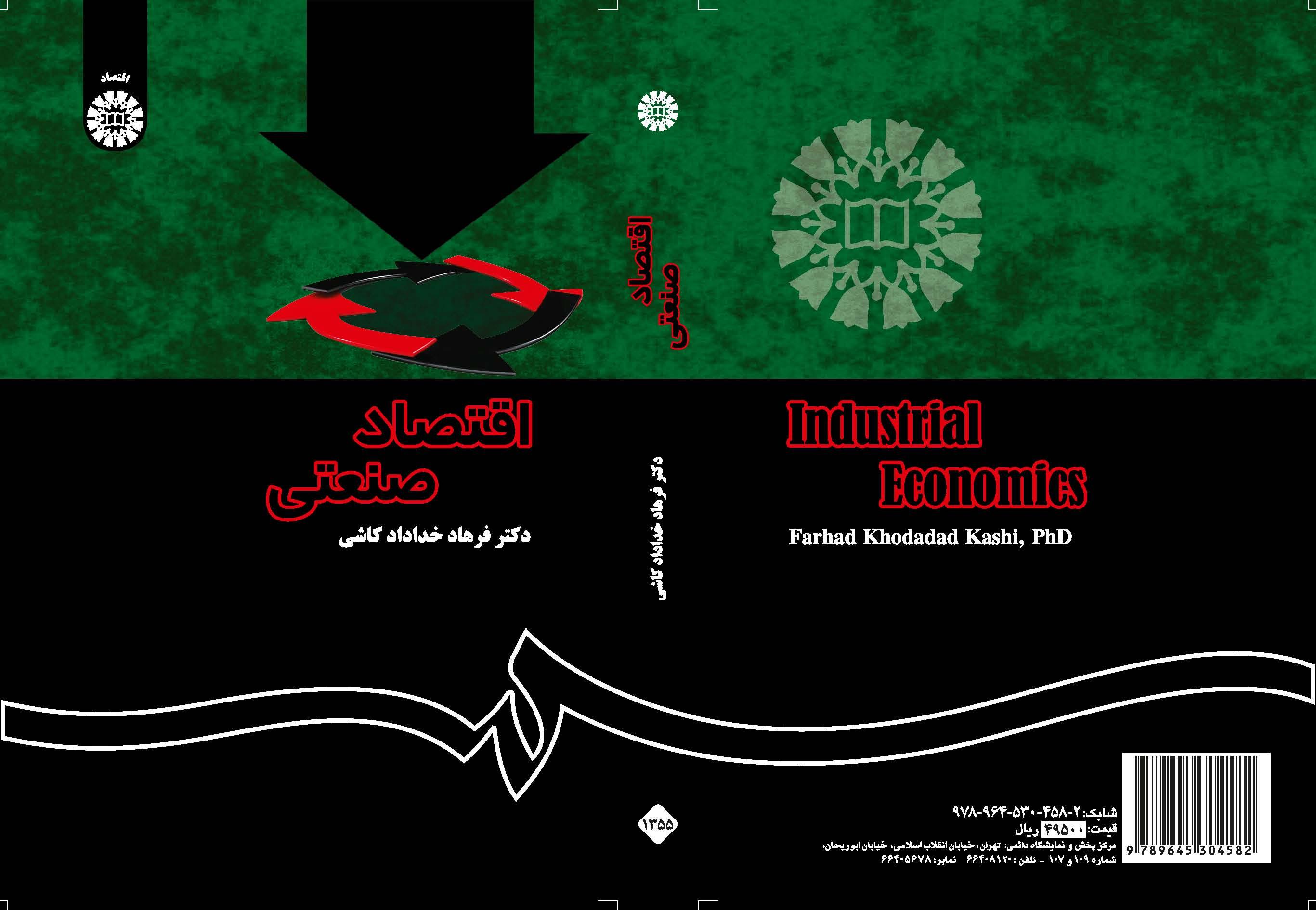 الاقتصاد الصناعي (النظرية والتطبيق)