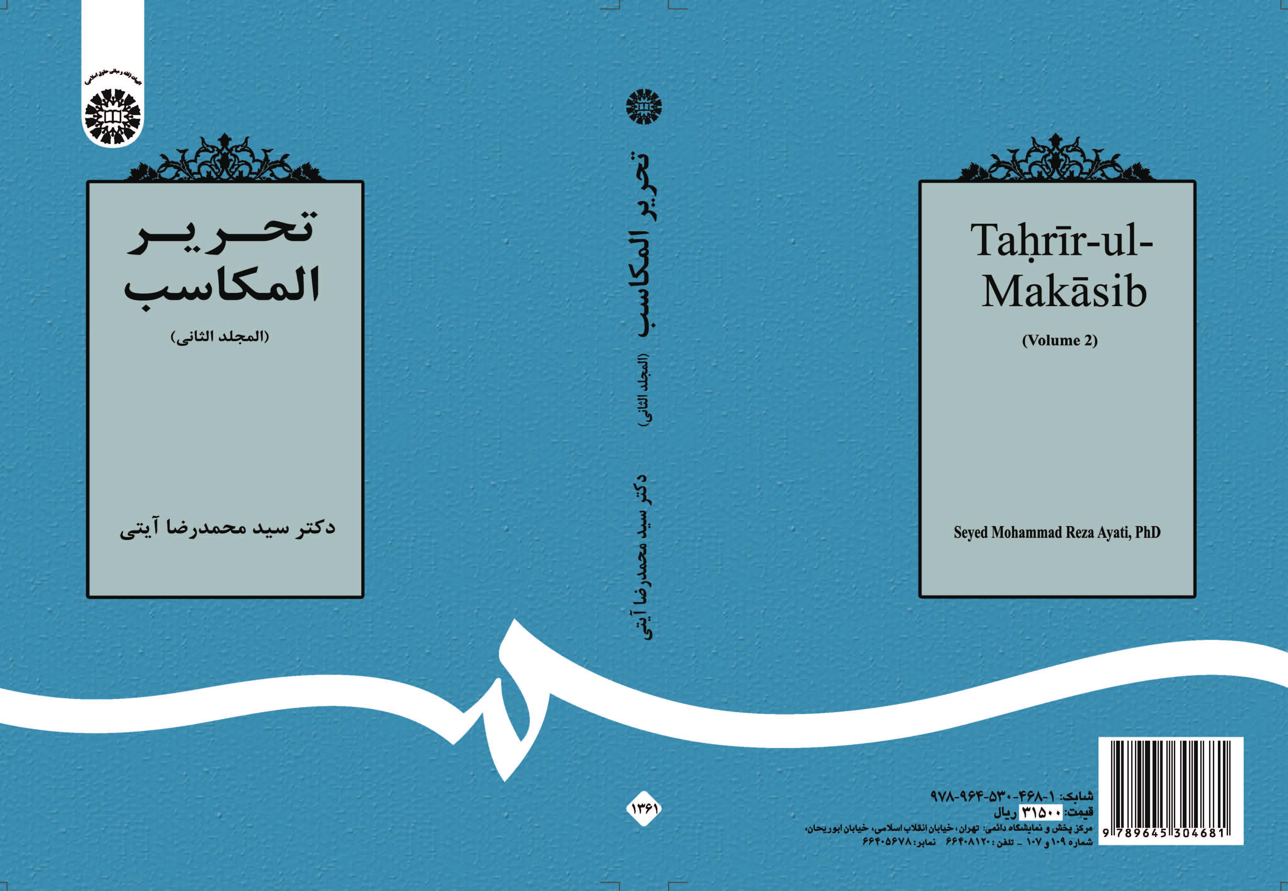 تحرير المكاسب (المجلد الثاني)